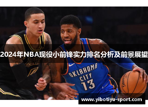 2024年NBA现役小前锋实力排名分析及前景展望