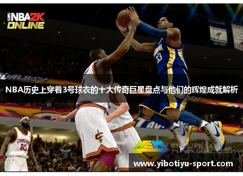 NBA历史上穿着3号球衣的十大传奇巨星盘点与他们的辉煌成就解析