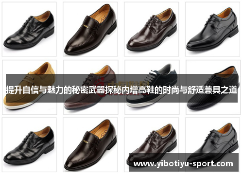 提升自信与魅力的秘密武器探秘内增高鞋的时尚与舒适兼具之道