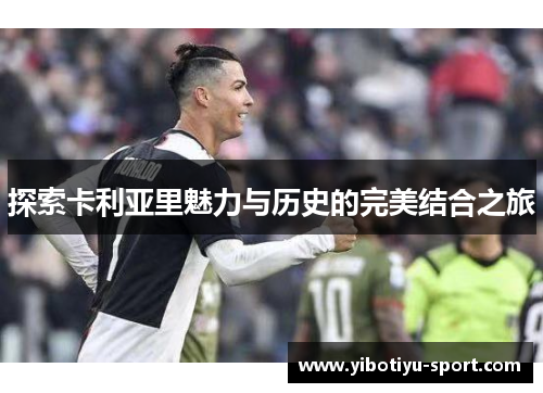 探索卡利亚里魅力与历史的完美结合之旅