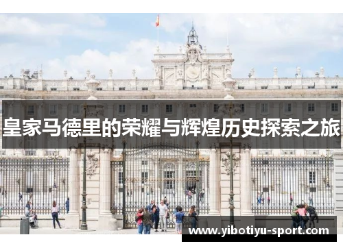 皇家马德里的荣耀与辉煌历史探索之旅