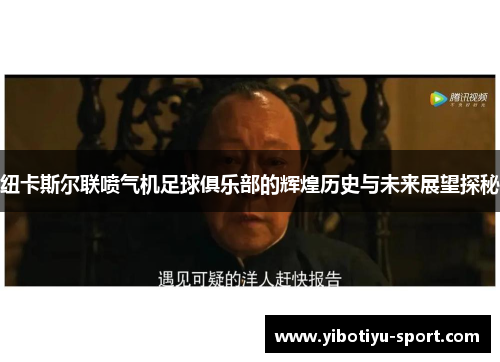 纽卡斯尔联喷气机足球俱乐部的辉煌历史与未来展望探秘