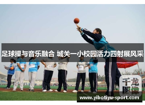 足球操与音乐融合 城关一小校园活力四射展风采