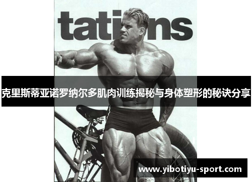 克里斯蒂亚诺罗纳尔多肌肉训练揭秘与身体塑形的秘诀分享
