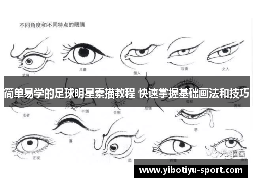 简单易学的足球明星素描教程 快速掌握基础画法和技巧