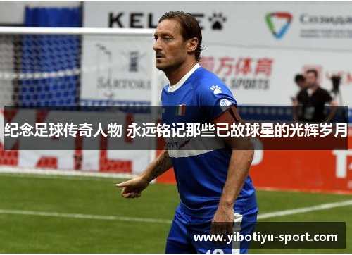 纪念足球传奇人物 永远铭记那些已故球星的光辉岁月