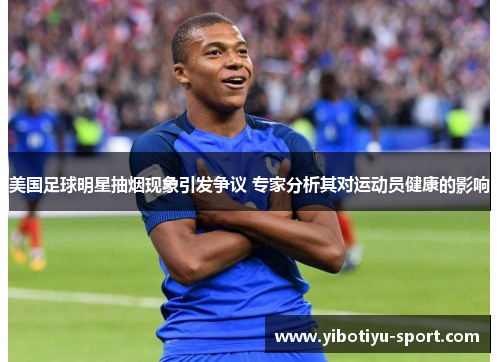 美国足球明星抽烟现象引发争议 专家分析其对运动员健康的影响