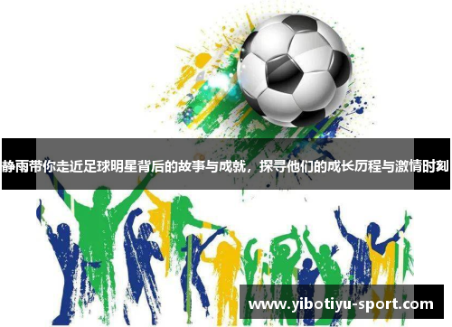 静雨带你走近足球明星背后的故事与成就，探寻他们的成长历程与激情时刻
