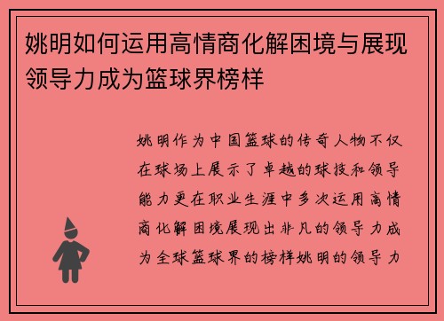 姚明如何运用高情商化解困境与展现领导力成为篮球界榜样