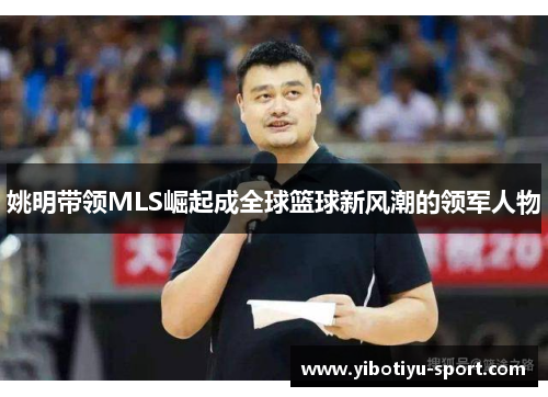 姚明带领MLS崛起成全球篮球新风潮的领军人物