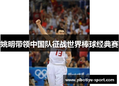 姚明带领中国队征战世界棒球经典赛