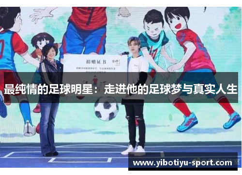最纯情的足球明星：走进他的足球梦与真实人生