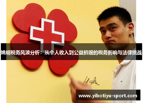姚明税务风波分析：从个人收入到公益捐赠的税务影响与法律挑战