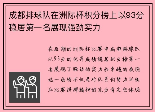 成都排球队在洲际杯积分榜上以93分稳居第一名展现强劲实力