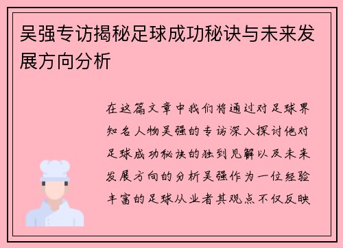 吴强专访揭秘足球成功秘诀与未来发展方向分析