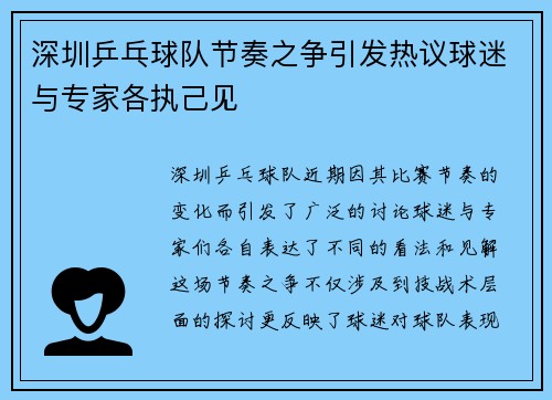 深圳乒乓球队节奏之争引发热议球迷与专家各执己见