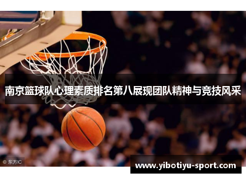南京篮球队心理素质排名第八展现团队精神与竞技风采