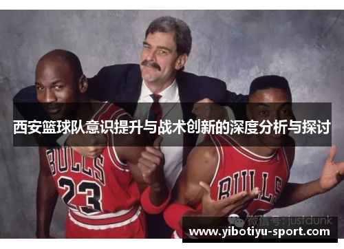 西安篮球队意识提升与战术创新的深度分析与探讨