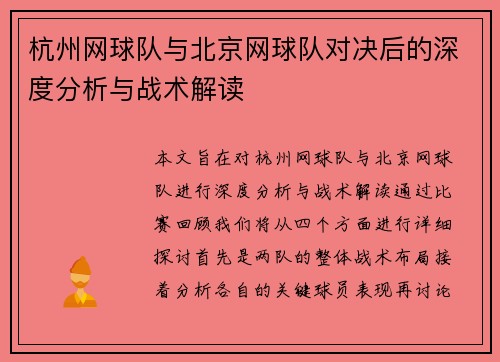 杭州网球队与北京网球队对决后的深度分析与战术解读