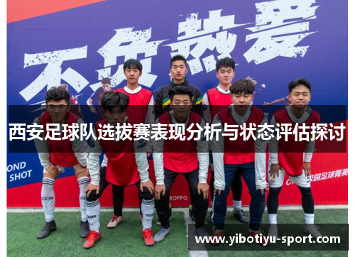 西安足球队选拔赛表现分析与状态评估探讨