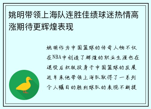 姚明带领上海队连胜佳绩球迷热情高涨期待更辉煌表现