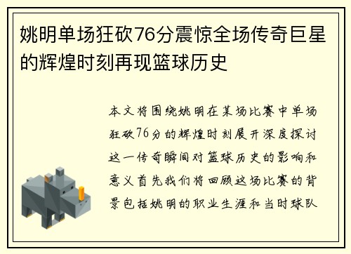 姚明单场狂砍76分震惊全场传奇巨星的辉煌时刻再现篮球历史