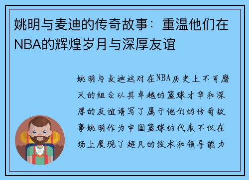 姚明与麦迪的传奇故事：重温他们在NBA的辉煌岁月与深厚友谊