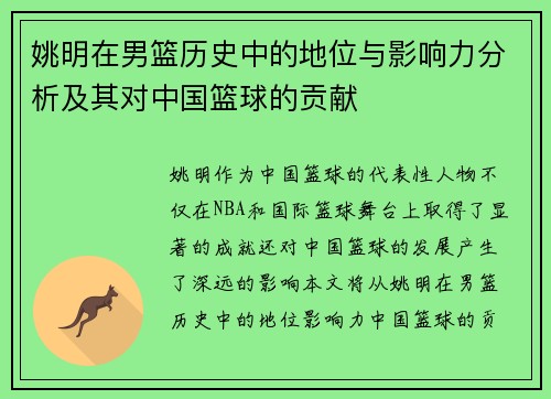 姚明在男篮历史中的地位与影响力分析及其对中国篮球的贡献