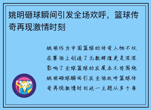 姚明砸球瞬间引发全场欢呼，篮球传奇再现激情时刻