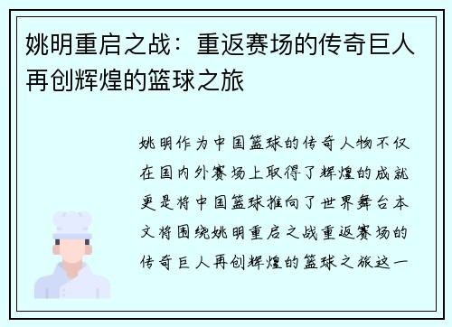 姚明重启之战：重返赛场的传奇巨人再创辉煌的篮球之旅