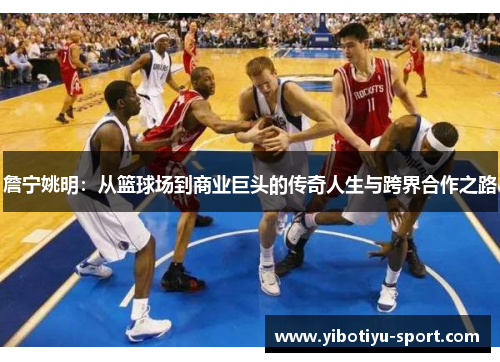 詹宁姚明：从篮球场到商业巨头的传奇人生与跨界合作之路