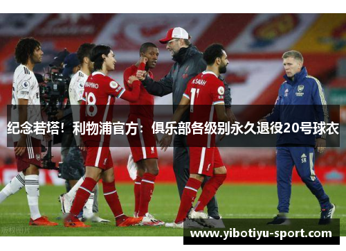 纪念若塔！利物浦官方：俱乐部各级别永久退役20号球衣