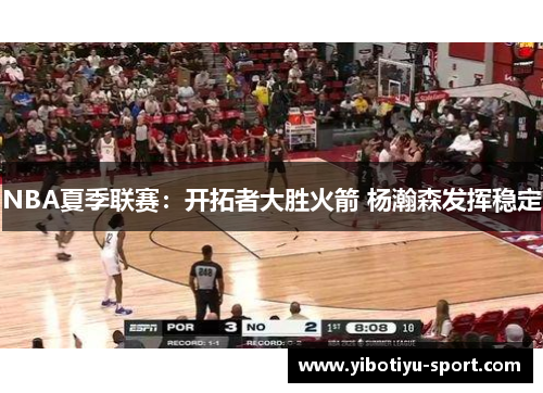 NBA夏季联赛：开拓者大胜火箭 杨瀚森发挥稳定