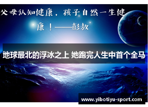 地球最北的浮冰之上 她跑完人生中首个全马