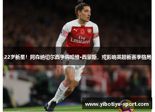 22岁新星！阿森纳切尔西争购哈维·西蒙斯，或影响英超新赛季格局