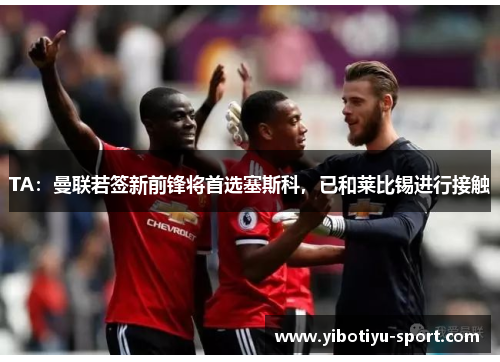 TA：曼联若签新前锋将首选塞斯科，已和莱比锡进行接触