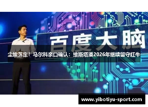 尘埃落定！马尔科亲口确认：维斯塔潘2026年继续留守红牛