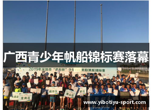 广西青少年帆船锦标赛落幕