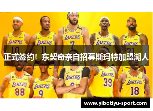 正式签约！东契奇亲自招募斯玛特加盟湖人