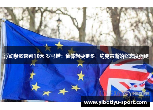 浮动条款谈判10天 罗马诺：葡体想要更多，约克雷斯始终态度强硬