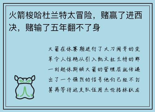 火箭梭哈杜兰特太冒险，赌赢了进西决，赌输了五年翻不了身