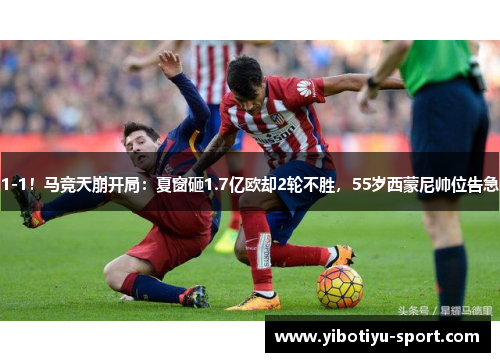 1-1！马竞天崩开局：夏窗砸1.7亿欧却2轮不胜，55岁西蒙尼帅位告急