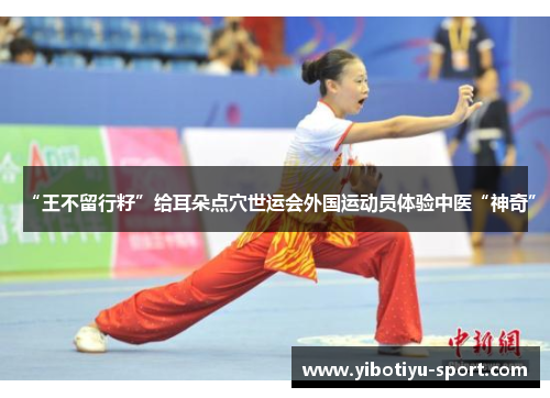 “王不留行籽”给耳朵点穴世运会外国运动员体验中医“神奇”