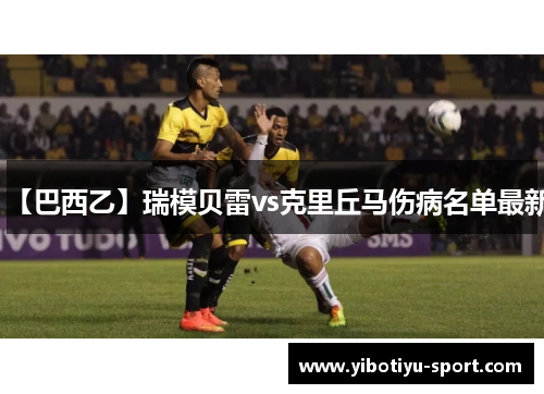 【巴西乙】瑞模贝雷vs克里丘马伤病名单最新