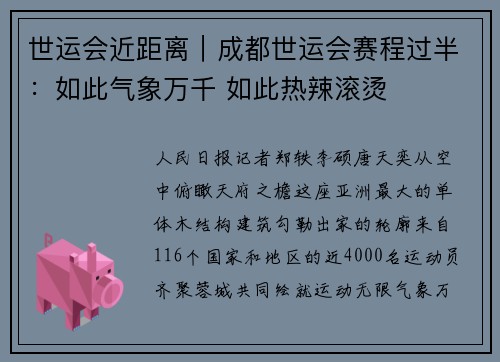 世运会近距离｜成都世运会赛程过半：如此气象万千 如此热辣滚烫