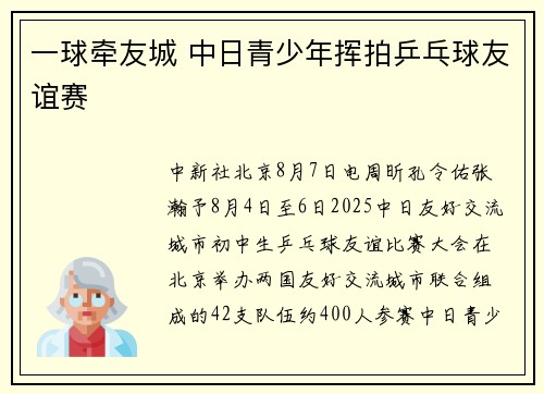 一球牵友城 中日青少年挥拍乒乓球友谊赛