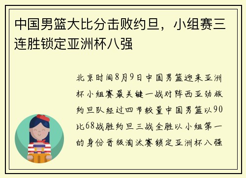 中国男篮大比分击败约旦，小组赛三连胜锁定亚洲杯八强