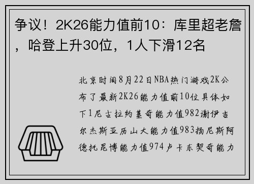 争议！2K26能力值前10：库里超老詹，哈登上升30位，1人下滑12名