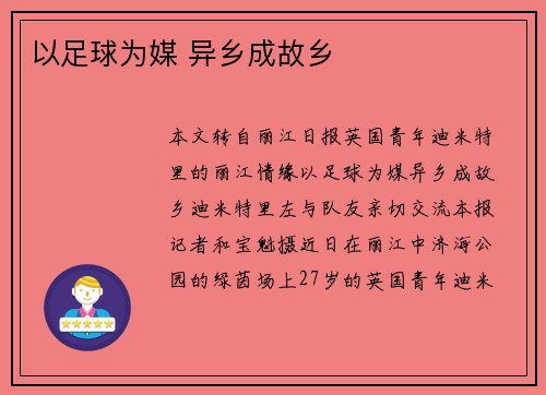 以足球为媒 异乡成故乡​