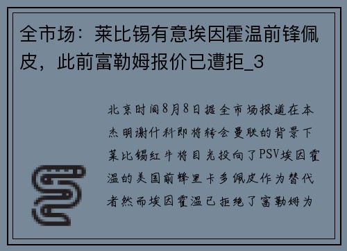 全市场：莱比锡有意埃因霍温前锋佩皮，此前富勒姆报价已遭拒_3